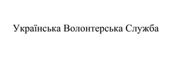 Заявка на торговельну марку № m202315913: українська волонтерська служба