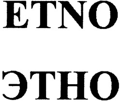 Свідоцтво торговельну марку № 63307 (заявка 20040910004): этно; etno