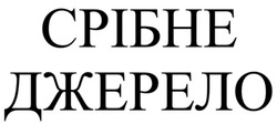 Заявка на торговельну марку № m202511235: срібне джерело