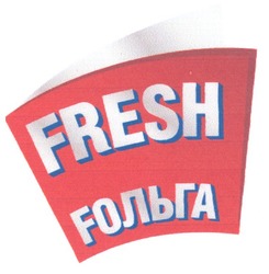 Заявка на торговельну марку № m200821705: fresh fольга; фольга