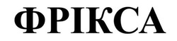 Заявка на торговельну марку № m202609392: фрікса
