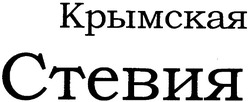 Свідоцтво торговельну марку № 82934 (заявка m200508883): крымская стевия