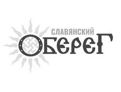 Свідоцтво торговельну марку № 348150 (заявка m202124216): славянский обєрєг
