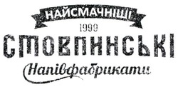 Заявка на торговельну марку № m202113726: 1999; стовпинські напівфабрикати; найсмачніші