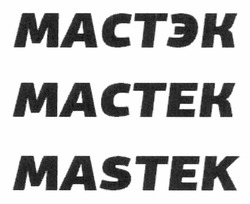 Свідоцтво торговельну марку № 176758 (заявка m201213737): мастек; мастэк; mastek