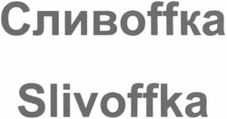 Свідоцтво торговельну марку № 73700 (заявка m200510856): сливоффка; сливоffka; slivoffka