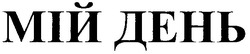 Свідоцтво торговельну марку № 82071 (заявка m200606243): мій день