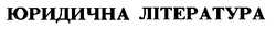 Свідоцтво торговельну марку № 20225 (заявка 2000041400): юридична література