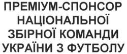 Заявка на торговельну марку № m201701173: преміум-спонсор; преміум спонсор національної збірної команди україни з футболу