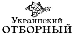Заявка на торговельну марку № m201508940: украинский отборный