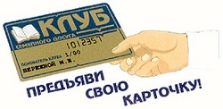 Свідоцтво торговельну марку № 39839 (заявка 2002032077): клуб семейного досуга; предъяви свою карточку