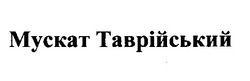 Заявка на торговельну марку № 99093217: мускат таврійський