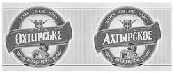 Свідоцтво торговельну марку № 130946 (заявка m200908660): живое светлое пиво; ахтырское; живе світле пиво; охтирське; козацьке; казацкое