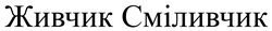 Заявка на торговельну марку № m202519083: живчик сміливчик