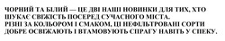 Заявка на торговельну марку № m202608575: різні за кольором і смаком, ці нефільтровані сорти добре освіжають і втамовують спрагу навіть у спеку.; чорний та білий - це дві наші новинки для тих, хто шукає свіжість посеред сучасного міста.