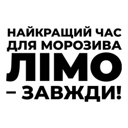 Заявка на торговельну марку № m202512917: найкращий час для морозива лімо-завжди!