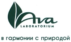 Свідоцтво торговельну марку № 257484 (заявка m201712491): ava laboratorium; в гармонии с природой