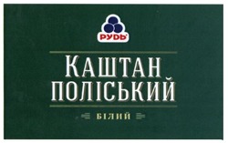 Свідоцтво торговельну марку № 255950 (заявка m201710937): рудь; каштан поліський; білий