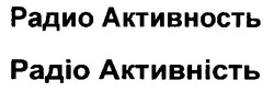 Заявка на торговельну марку № 97041110: радиоактивность; радіоактивність