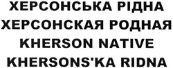 Свідоцтво торговельну марку № 209979 (заявка m201415214): херсонська рідна; херсонская родная; kherson native; khersons'ka ridna; khersonska