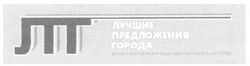 Заявка на торговельну марку № m200711523: лпт; лучшие предложения города; всеукраинское рекламно-информационное агенство