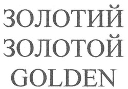 Заявка на торговельну марку № m201100323: золотий; золотой; golden