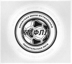 Свідоцтво торговельну марку № 139671 (заявка m201001586): киевская мини футбольная любительская лига; кмфлл