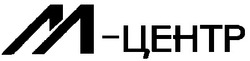 Свідоцтво торговельну марку № 26606 (заявка 2000030851): м-центр