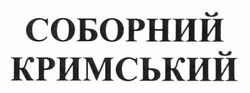 Свідоцтво торговельну марку № 170187 (заявка m201114862): соборний кримський
