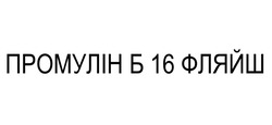 Заявка на торговельну марку № m202515683: промулін б 16 фляйш