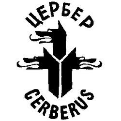 Свідоцтво торговельну марку № 1532 (заявка 56539/SU): цербер cerberus