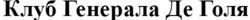 Заявка на торговельну марку № m202418573: клуб генерала де голя