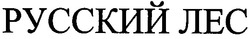 Заявка на торговельну марку № 2002065089: русский лес