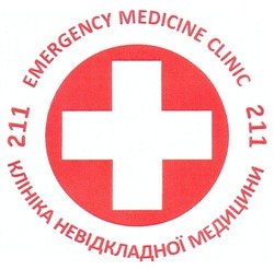 Заявка на торговельну марку № m201109433: emergency medicine clinic 211; клініка невідкладної медицини 211
