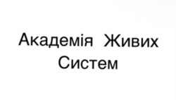 Заявка на торговельну марку № m202511065: академія живих систем