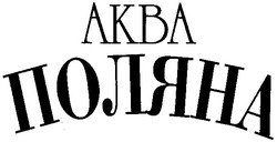 Свідоцтво торговельну марку № 61577 (заявка 2003066695): akba; аква; поляна