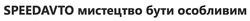 Заявка на торговельну марку № m202608353: speedavto мистецтво бути особливим