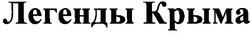 Свідоцтво торговельну марку № 42317 (заявка 2002075577): легенды крыма