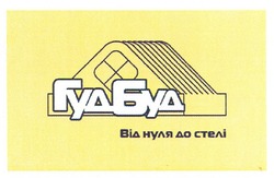 Свідоцтво торговельну марку № 140346 (заявка m201001563): гудбуд; гуд буд; від нуля до стелі