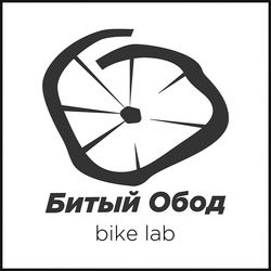 Свідоцтво торговельну марку № 307037 (заявка m201928835): bike lab; битый обод