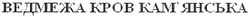 Свідоцтво торговельну марку № 102888 (заявка m200713560): ведмежа кров кам'янська