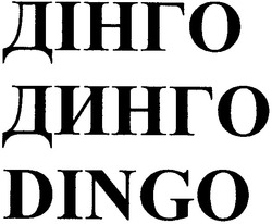 Свідоцтво торговельну марку № 67207 (заявка m200502328): дінго; динго; dingo