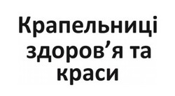 Заявка на торговельну марку № m202420357: здоровя; крапельниці здоров'я та краси