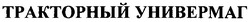 Свідоцтво торговельну марку № 53217 (заявка 2003010480): тракторный универмаг