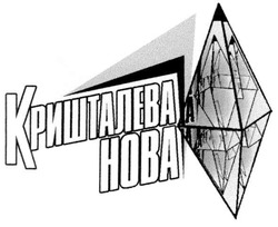 Заявка на торговельну марку № 20041011223: кришталева; нова; hoba