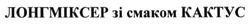 Свідоцтво торговельну марку № 187553 (заявка m201312474): лонгміксер зі смаком кактус