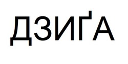 Заявка на торговельну марку № m202501249: дзиґа