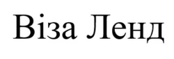 Заявка на торговельну марку № m202518201: віза ленд