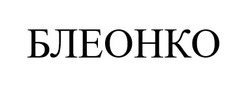 Заявка на торговельну марку № m202516342: блеонко