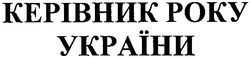 Свідоцтво торговельну марку № 145623 (заявка m201002964): керівник року україни; poky